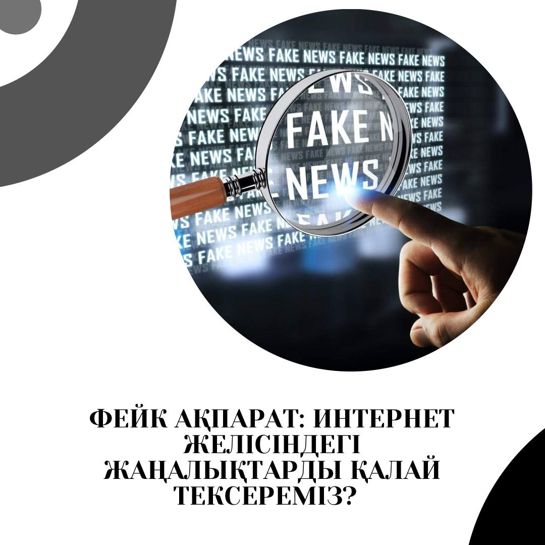 Фейк ақпарат: Интернет желісіндегі жаңалықтарды қалай тексереміз?