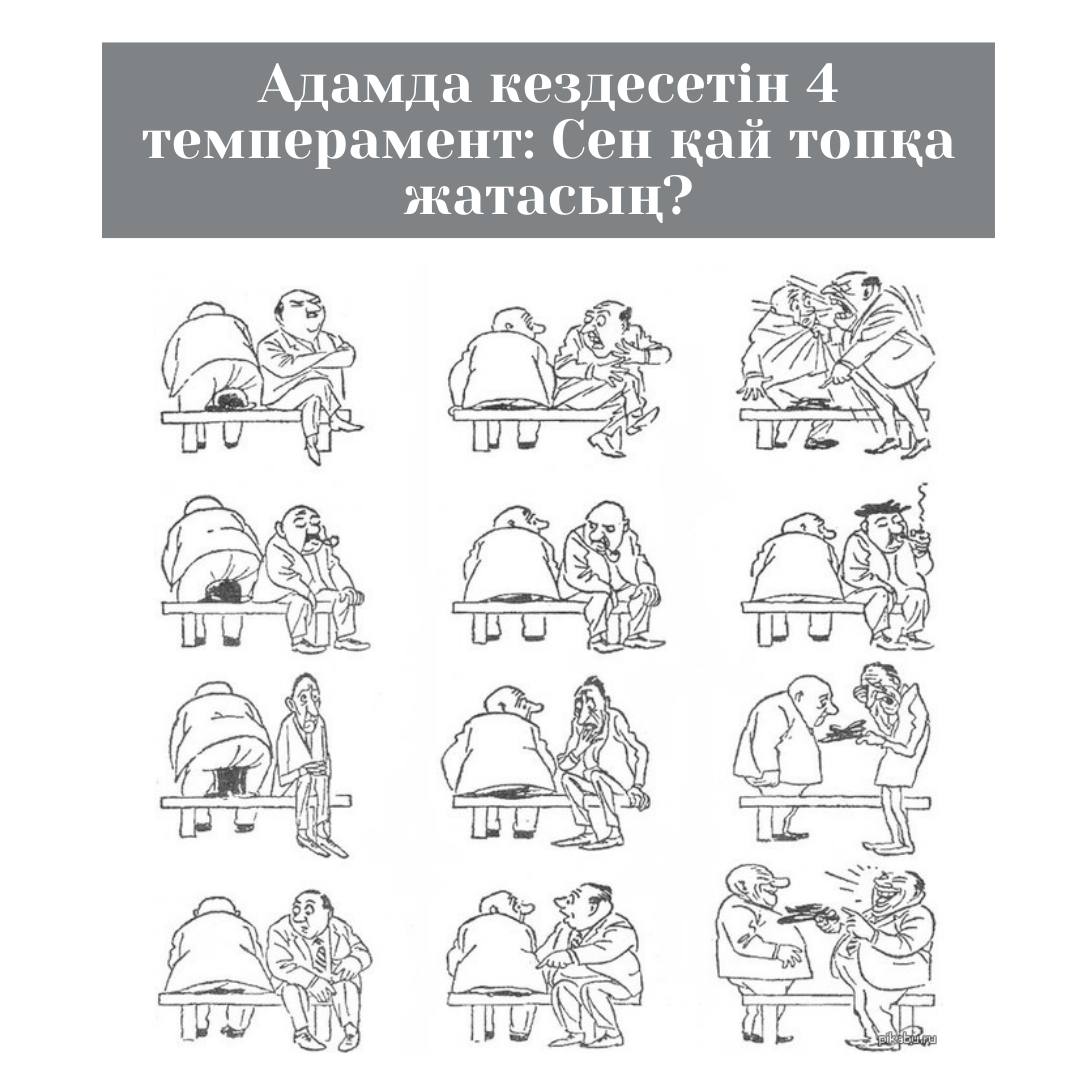 Адамда кездесетін 4 темперамент: Сен қай топқа жатасың?