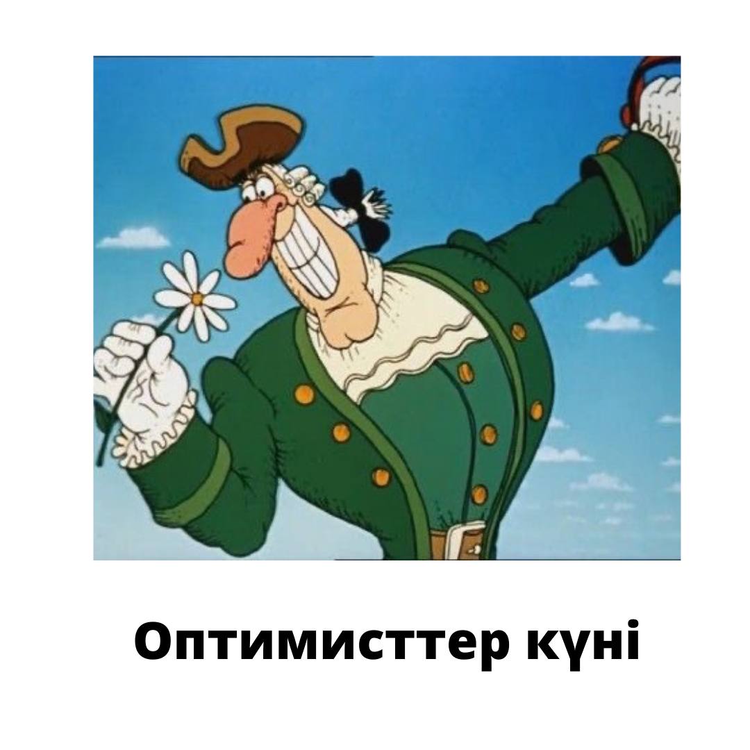 Сайтта: «Үйде жатпа» күнтізбесі. 27 ақпан: Есімдер, мерекелер, оқиғалар