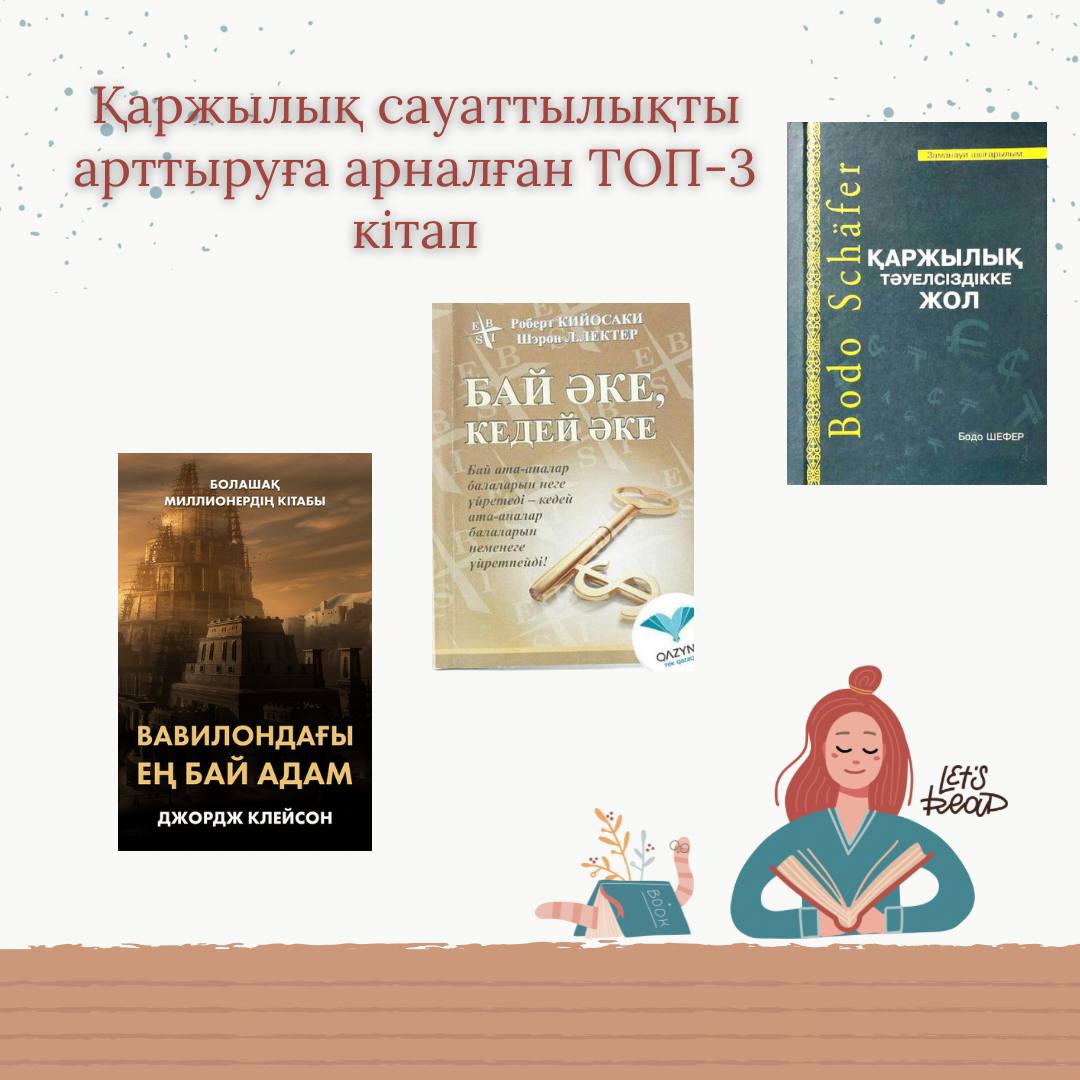 Назарларыңа қаржылық сауаттылықты арттыратын ТОП-3 кітапты ұсынамыз📚