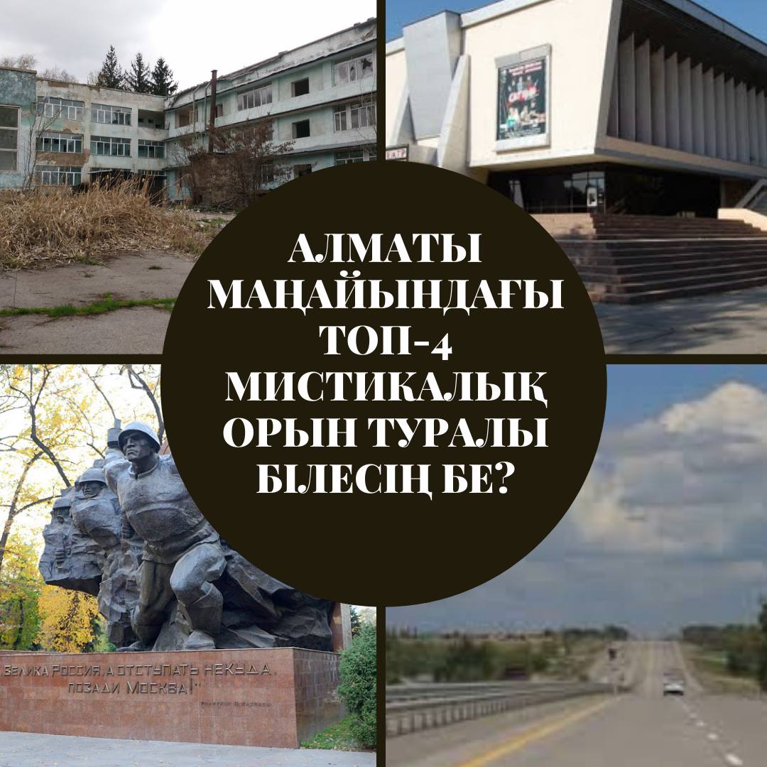 Алматы маңайындағы ТОП-4 мистикалық орын туралы білесің бе?