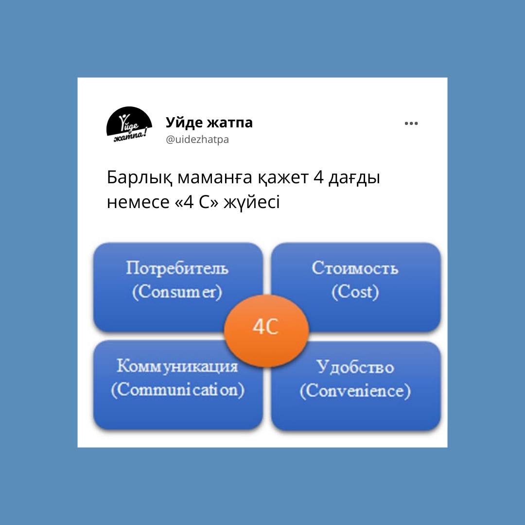 Барлық маманға қажет 4 дағды немесе «4 C» жүйесі