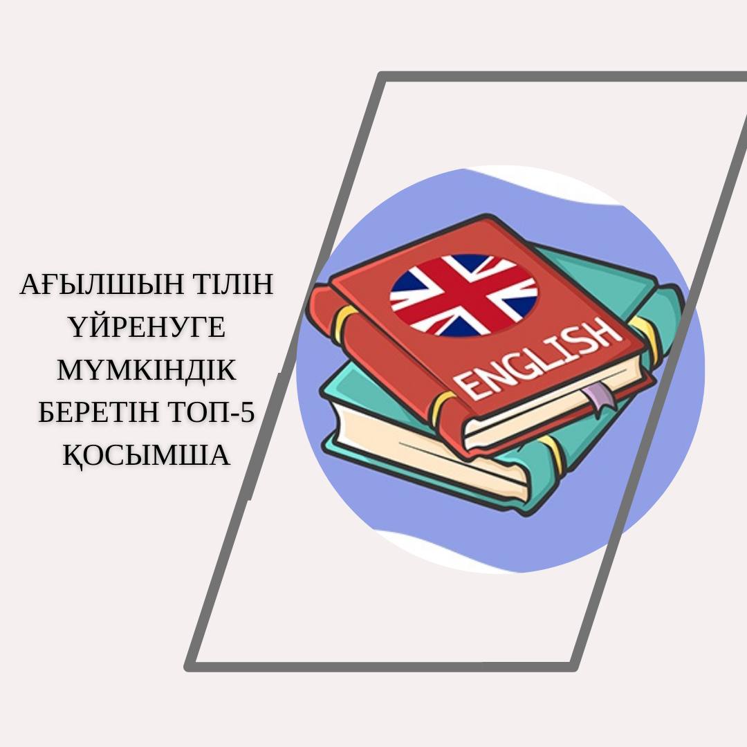 Ағылшын тілін үйренуге мүмкіндік беретін ТОП-5 қосымша