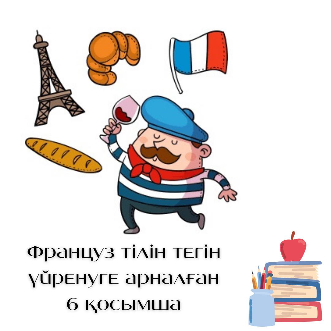 Француз тілін үйренуге арналған 6 қосымша