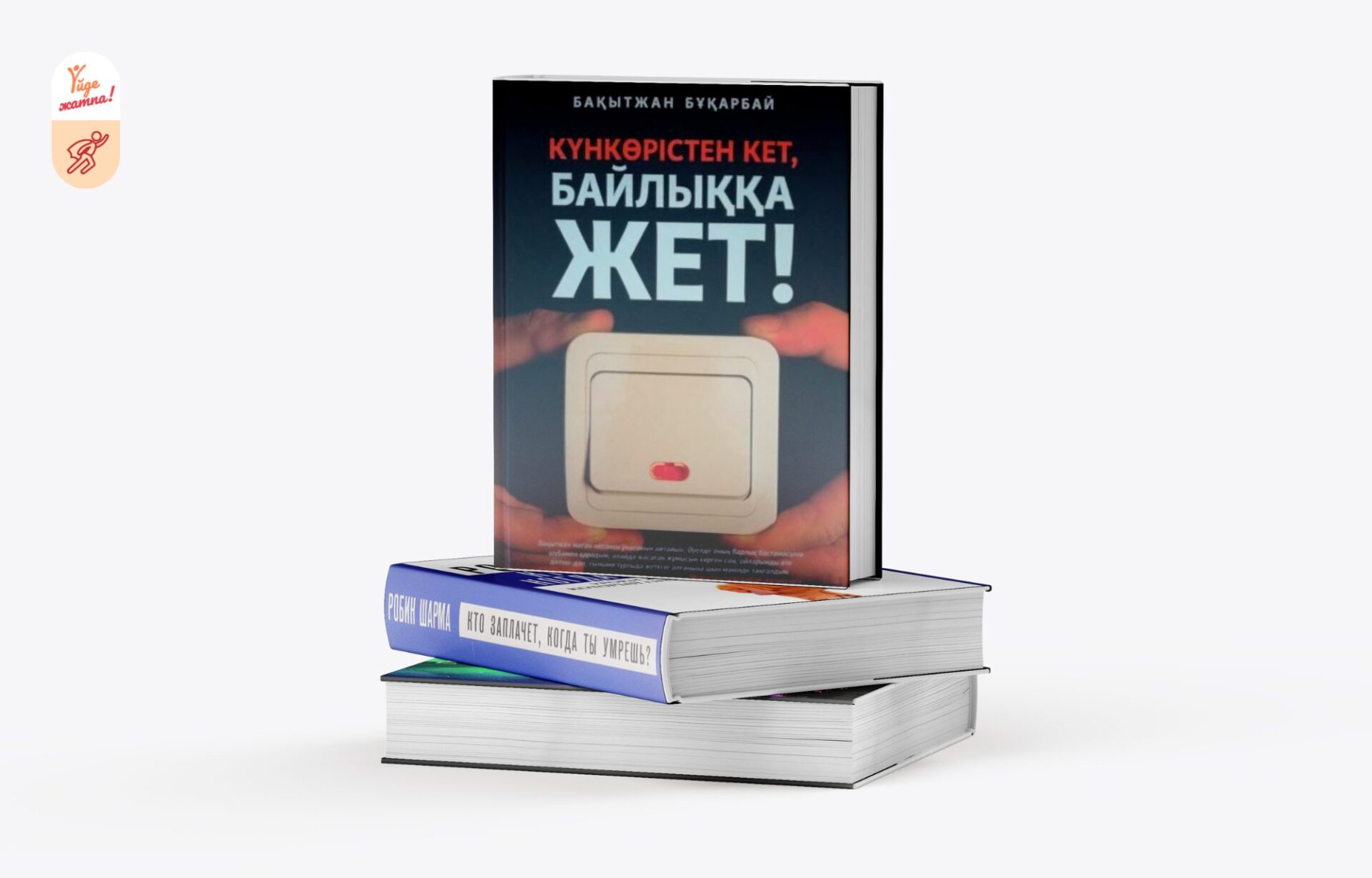 Қазақ тіліндегі мотивациялық 3 кітап