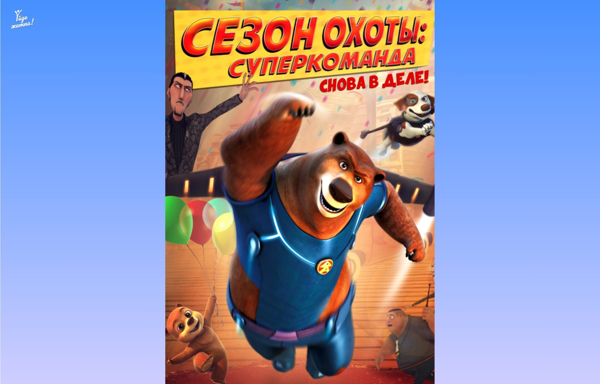 Сезон охоты игрушки