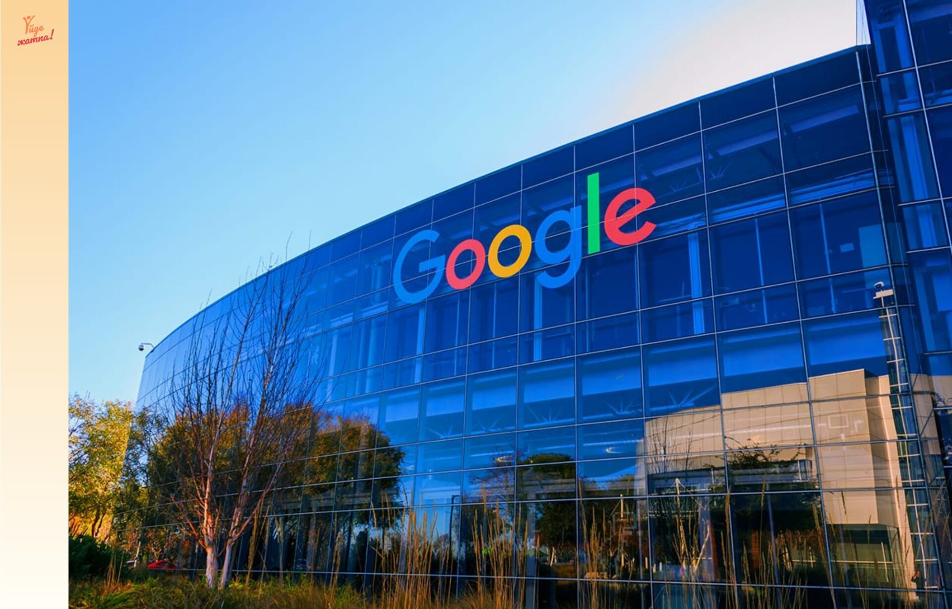 Миллиардтаған адамның көмекшісіне айналған Google компаниясы туралы не белгілі?